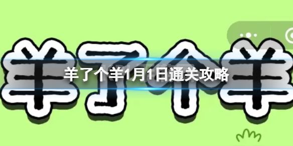 《羊了个羊》1月1日攻略 游戏攻略1月1日