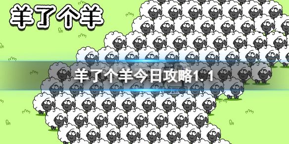 《羊了个羊》今日攻略1.1 1月1日通关攻略