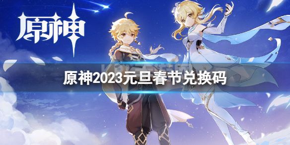 《原神》2023元旦春节兑换码 2023最新兑换码