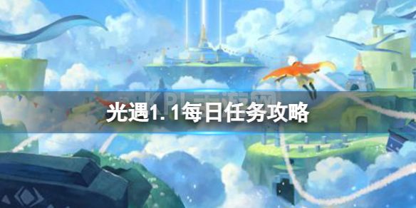 《光遇》1月1日每日任务怎么做 1.1每日任务攻略