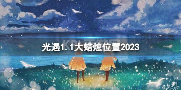 《光遇》1月1日大蜡烛在哪 1.1大蜡烛位置2023