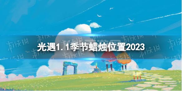 《光遇》1月1日季节蜡烛在哪 1.1季节蜡烛位置2023