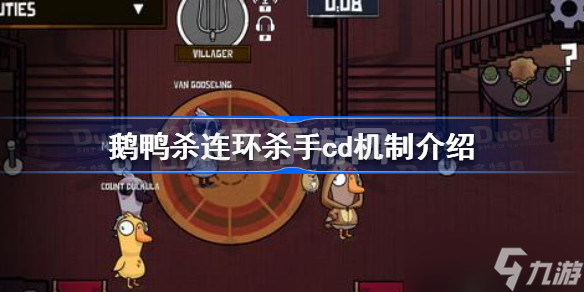 鹅鸭杀连环杀手cd减多少 鹅鸭杀连环杀手cd机制介绍