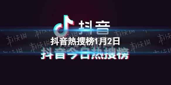 抖音热搜榜1月2日 抖音热搜排行榜今日榜1.2