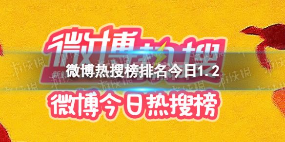 微博热搜榜排名今日1.2 微博热搜榜今日事件1月2日