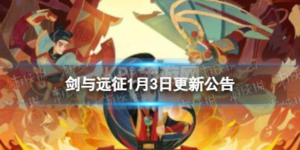 《剑与远征》1月3日更新公告 1月3日更新了什么