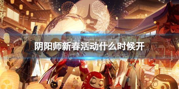 《阴阳师》新春活动什么时候开 新春版本开启时间