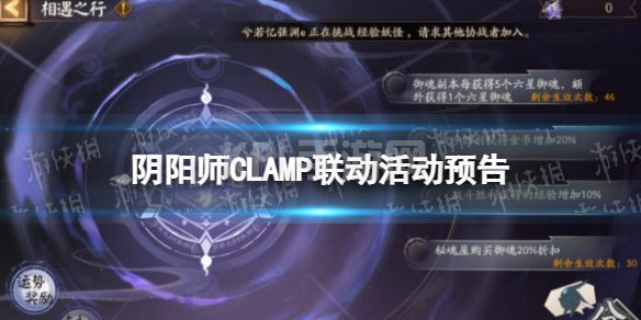 《阴阳师》CLAMP联动活动预告 CLAMP联动活动攻略