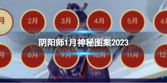 《阴阳师》1月神秘图案2023 2023年1月神秘图案