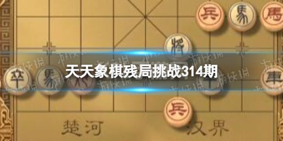 《天天象棋》残局挑战314期 314期残局挑战攻略