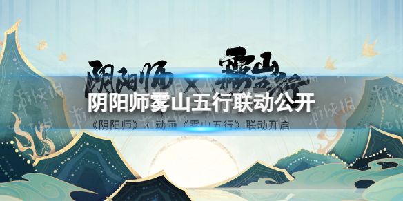 《阴阳师》雾山五行联动公开 雾山五行联动时间