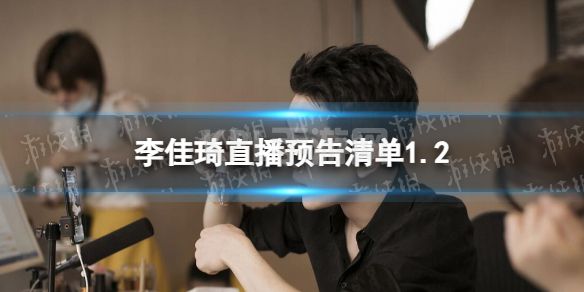 李佳琦直播预告清单1.2 李佳琦直播预告2022年1月2日