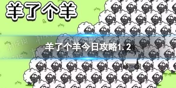 《羊了个羊》今日攻略1.2 1月2日通关攻略