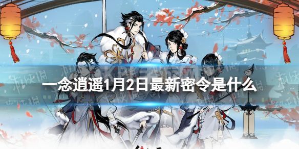 《一念逍遥》1月2日最新密令是什么 2022年1月2日最新密令