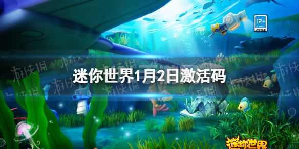 《迷你世界》1月2日激活码 2023年1月2日礼包兑换码