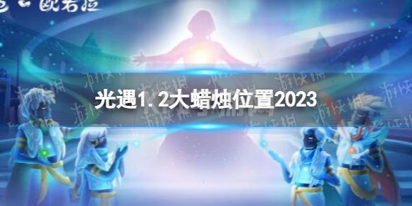 《光遇》1月2日大蜡烛在哪 1.2大蜡烛位置2023