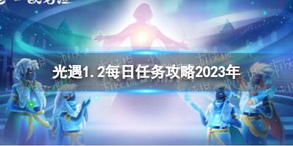 《光遇》1月2日每日任务怎么做 1.2每日任务攻略2023年