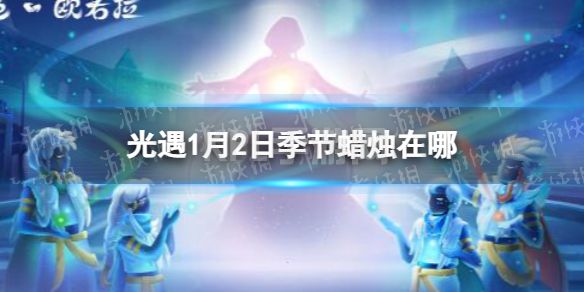 《光遇》1月2日季节蜡烛在哪 1.2季节蜡烛位置2023