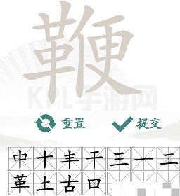 汉字找茬王找字鞭攻略 鞭找出20个常见字答案分享[多图]图片3