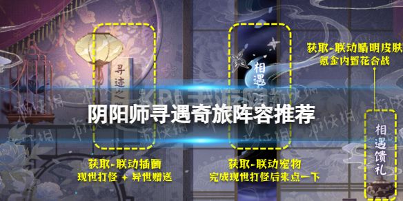 《阴阳师》寻遇奇旅阵容推荐 clamp联动寻迹之路活动阵容