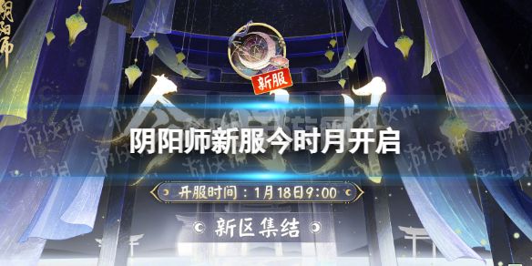 《阴阳师》新服今时月开启 新服今时月什么时候开