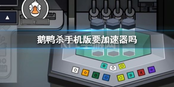 《鹅鸭杀》手机版要加速器吗 鹅鸭杀手游加速器需要吗