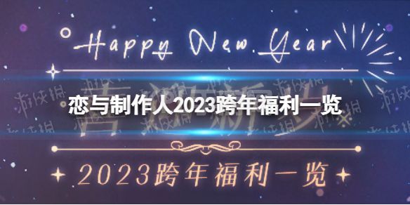 《恋与制作人》跨年福利有哪些 2023跨年福利一览