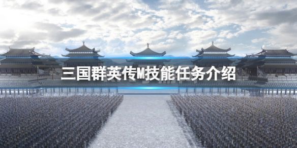 《三国群英传M》技能任务介绍 技能任务攻略