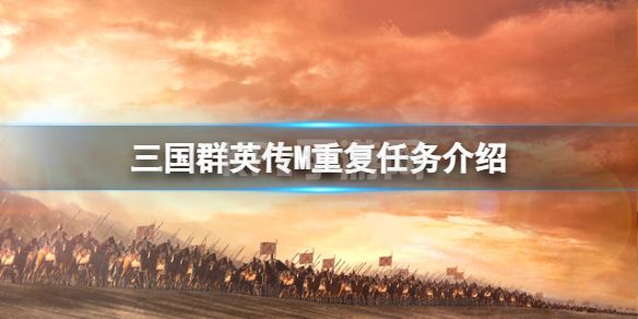 《三国群英传M》重复任务介绍 重复任务一览