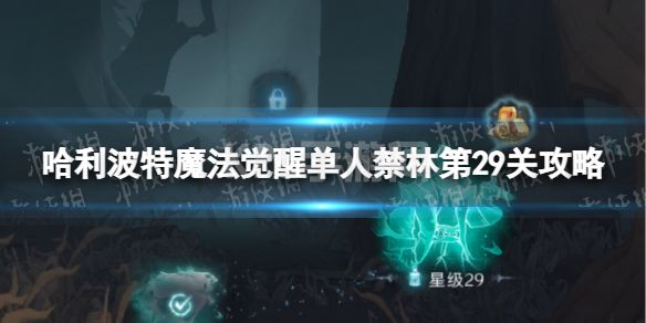 《哈利波特魔法觉醒》禁林单人探险29关怎么过 单人禁林第29关攻略