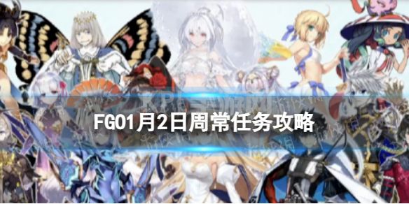 《FGO》1月2日周常任务攻略 国服善中庸恶属性从者天之力敌人在哪刷