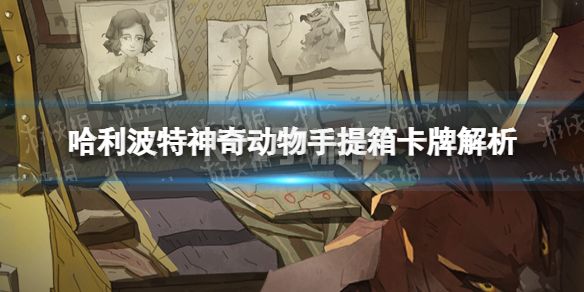 《哈利波特魔法觉醒》神奇动物手提箱怎么样 神奇动物手提箱卡牌解析