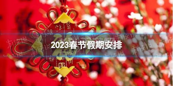 2023春节是在几月几日 2023春节假期时间表