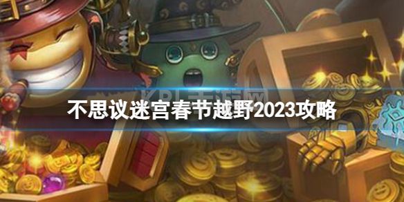 《不思议迷宫》春节越野2023攻略 2023春节定向越野攻略