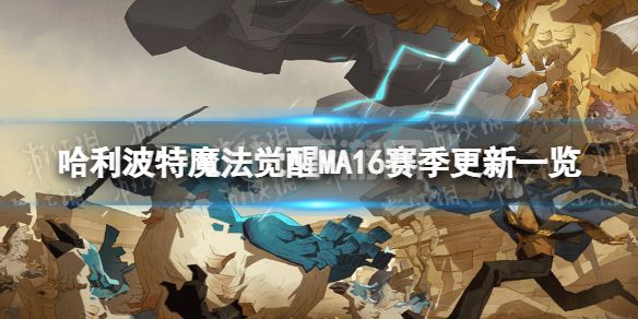 《哈利波特魔法觉醒》MA16赛季更新一览 MA16赛季更新内容介绍