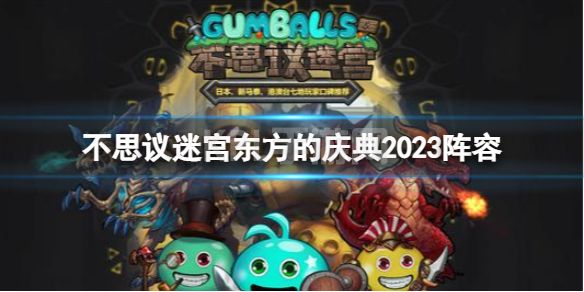 《不思议迷宫》东方的庆典2023阵容 东方的庆典2023攻略