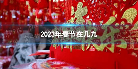 2023年春节在几九 2023年春节在四九第几天