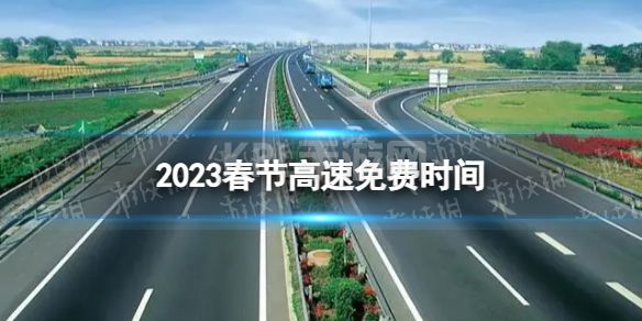 2023春节高速路免费从哪一天开始的 春节高速路免费时间2023