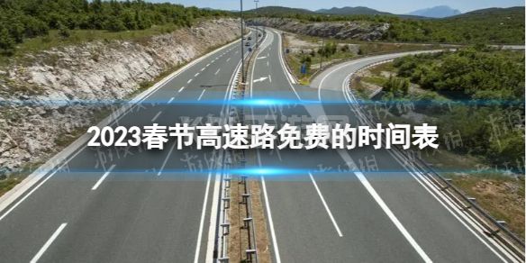 2023春节高速路免费的时间表 春节高速路免费时间2023