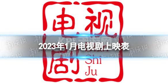 2023年1月电视剧上映时间表 1月有哪些电视剧2023