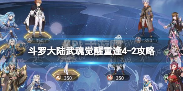 《斗罗大陆武魂觉醒》重逢4-2攻略 重逢4-2怎么过