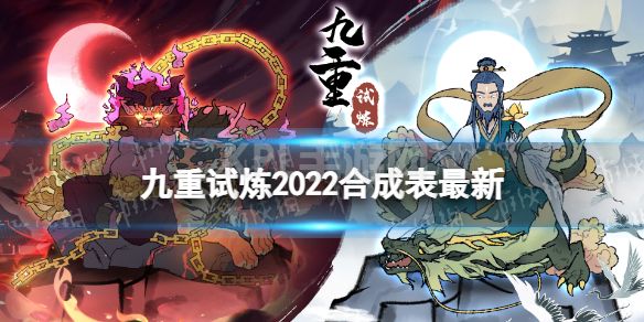 《九重试炼》最新合成表36个 合成表2023最新图