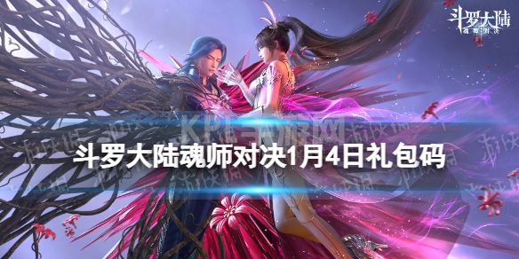 《斗罗大陆魂师对决》1月4日兑换码 礼包码1月最新