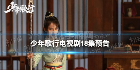 少年歌行电视剧18集预告 少年歌行真人版18集剧情介绍