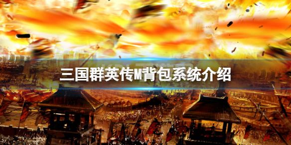 《三国群英传M》背包系统介绍 背包使用攻略