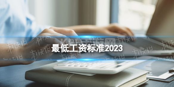 最低工资标准2023 全国最低工资标准2023最新