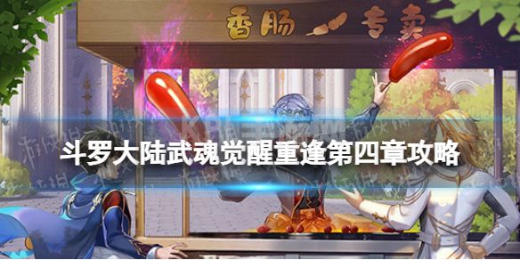 《斗罗大陆武魂觉醒》重逢第四章攻略 重逢第4章怎么过