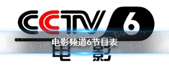 电影频道2022年1月4日节目表 cctv6电影频道今天播放的节目表