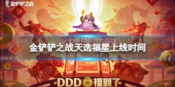 《金铲铲之战》天选福星什么时候出 天选福星上线时间