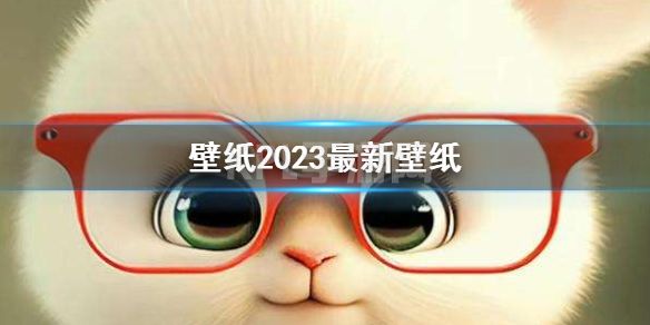 壁纸2023最新壁纸 2023壁纸最新图片